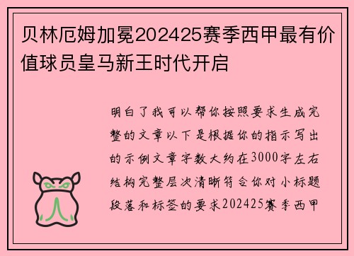 贝林厄姆加冕202425赛季西甲最有价值球员皇马新王时代开启