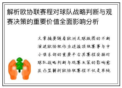 解析欧协联赛程对球队战略判断与观赛决策的重要价值全面影响分析