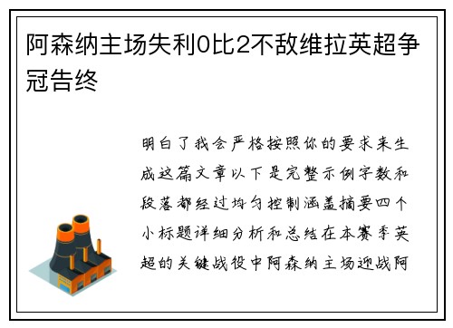 阿森纳主场失利0比2不敌维拉英超争冠告终 阿森纳主场失利0比2不敌维拉英超争冠告终