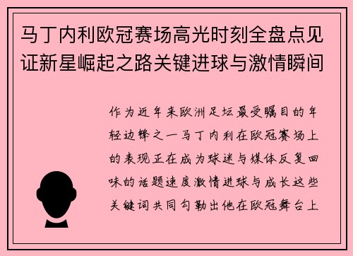 马丁内利欧冠赛场高光时刻全盘点见证新星崛起之路关键进球与激情瞬间回顾