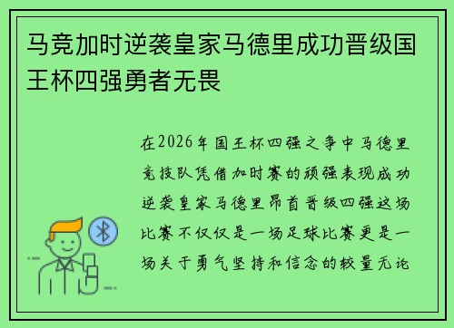 马竞加时逆袭皇家马德里成功晋级国王杯四强勇者无畏 马竞加时逆袭皇家马德里成功晋级国王杯四强勇者无畏