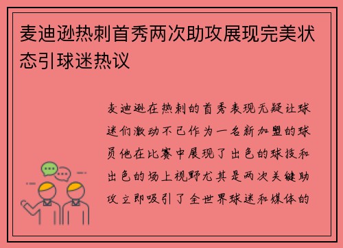 麦迪逊热刺首秀两次助攻展现完美状态引球迷热议