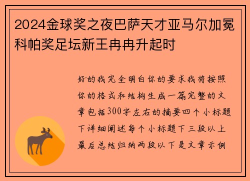 2024金球奖之夜巴萨天才亚马尔加冕科帕奖足坛新王冉冉升起时