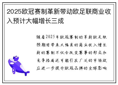2025欧冠赛制革新带动欧足联商业收入预计大幅增长三成