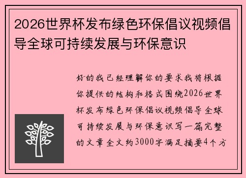 2026世界杯发布绿色环保倡议视频倡导全球可持续发展与环保意识 2026世界杯发布绿色环保倡议视频倡导全球可持续发展与环保意识