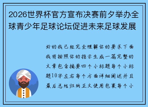 2026世界杯官方宣布决赛前夕举办全球青少年足球论坛促进未来足球发展