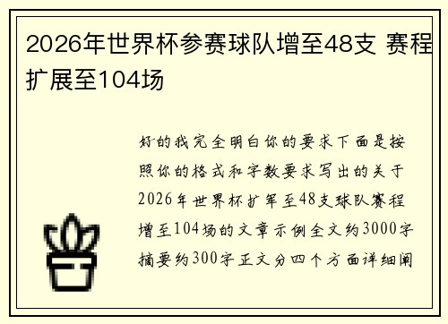 2026年世界杯参赛球队增至48支 赛程扩展至104场