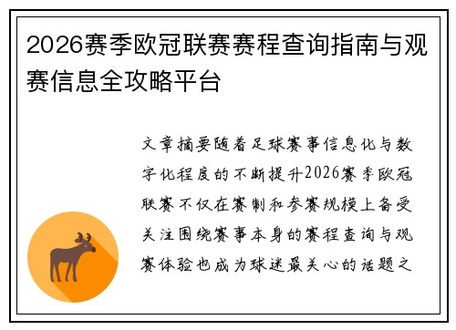 2026赛季欧冠联赛赛程查询指南与观赛信息全攻略平台