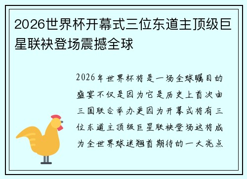 2026世界杯开幕式三位东道主顶级巨星联袂登场震撼全球