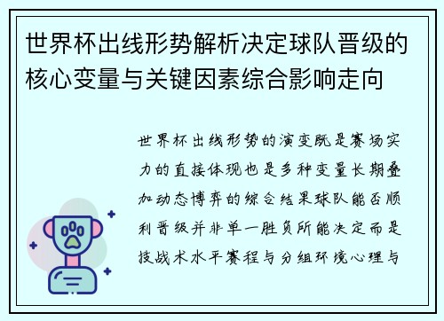 世界杯出线形势解析决定球队晋级的核心变量与关键因素综合影响走向