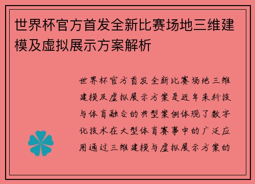 世界杯官方首发全新比赛场地三维建模及虚拟展示方案解析