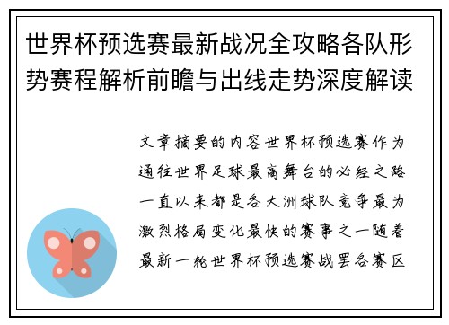 世界杯预选赛最新战况全攻略各队形势赛程解析前瞻与出线走势深度解读 世界杯预选赛最新战况全攻略各队形势赛程解析前瞻与出线走势深度解读