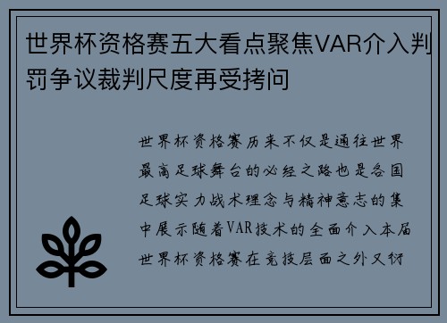 世界杯资格赛五大看点聚焦VAR介入判罚争议裁判尺度再受拷问