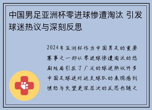 中国男足亚洲杯零进球惨遭淘汰 引发球迷热议与深刻反思 中国男足亚洲杯零进球惨遭淘汰 引发球迷热议与深刻反思
