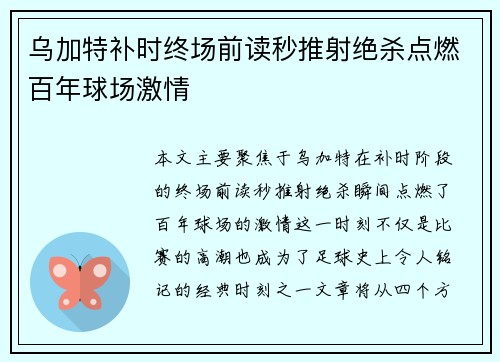 乌加特补时终场前读秒推射绝杀点燃百年球场激情