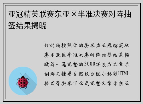 亚冠精英联赛东亚区半准决赛对阵抽签结果揭晓