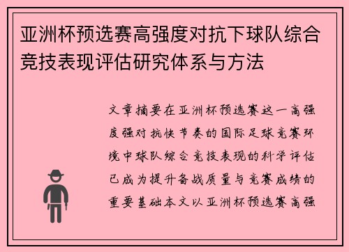 亚洲杯预选赛高强度对抗下球队综合竞技表现评估研究体系与方法 亚洲杯预选赛高强度对抗下球队综合竞技表现评估研究体系与方法