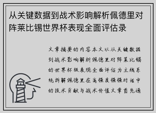 从关键数据到战术影响解析佩德里对阵莱比锡世界杯表现全面评估录 从关键数据到战术影响解析佩德里对阵莱比锡世界杯表现全面评估录