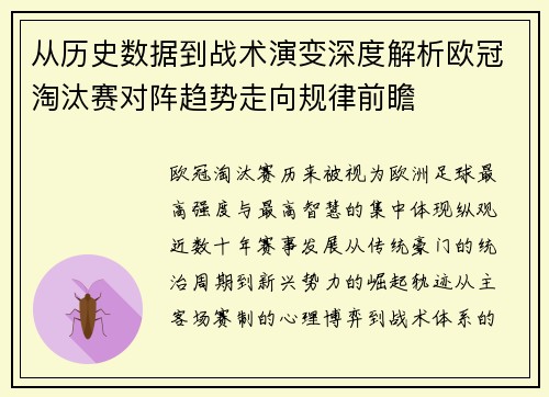 从历史数据到战术演变深度解析欧冠淘汰赛对阵趋势走向规律前瞻 从历史数据到战术演变深度解析欧冠淘汰赛对阵趋势走向规律前瞻