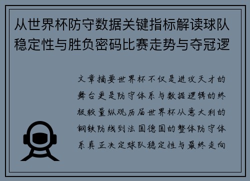 从世界杯防守数据关键指标解读球队稳定性与胜负密码比赛走势与夺冠逻辑 从世界杯防守数据关键指标解读球队稳定性与胜负密码比赛走势与夺冠逻辑
