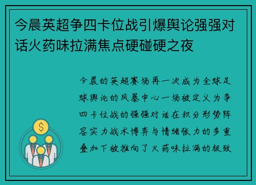 今晨英超争四卡位战引爆舆论强强对话火药味拉满焦点硬碰硬之夜 今晨英超争四卡位战引爆舆论强强对话火药味拉满焦点硬碰硬之夜