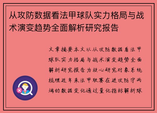 从攻防数据看法甲球队实力格局与战术演变趋势全面解析研究报告
