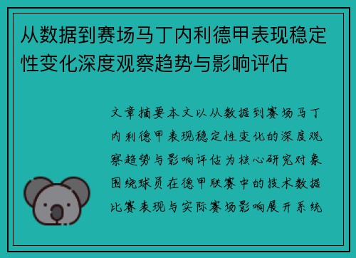 从数据到赛场马丁内利德甲表现稳定性变化深度观察趋势与影响评估