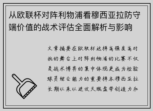从欧联杯对阵利物浦看穆西亚拉防守端价值的战术评估全面解析与影响 从欧联杯对阵利物浦看穆西亚拉防守端价值的战术评估全面解析与影响