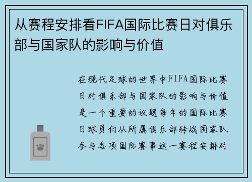 从赛程安排看FIFA国际比赛日对俱乐部与国家队的影响与价值
