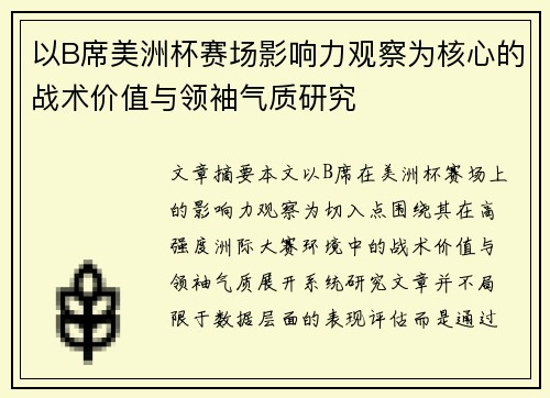 以B席美洲杯赛场影响力观察为核心的战术价值与领袖气质研究