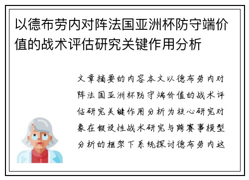 以德布劳内对阵法国亚洲杯防守端价值的战术评估研究关键作用分析 以德布劳内对阵法国亚洲杯防守端价值的战术评估研究关键作用分析