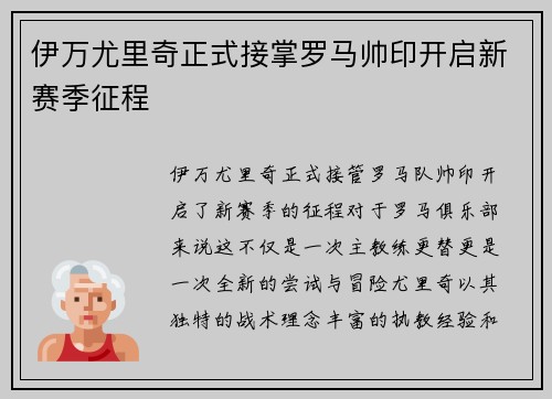 伊万尤里奇正式接掌罗马帅印开启新赛季征程 伊万尤里奇正式接掌罗马帅印开启新赛季征程