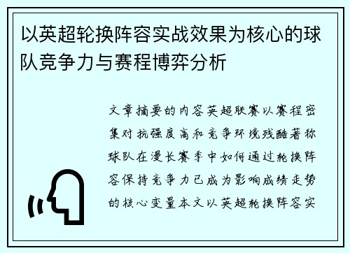 以英超轮换阵容实战效果为核心的球队竞争力与赛程博弈分析 以英超轮换阵容实战效果为核心的球队竞争力与赛程博弈分析
