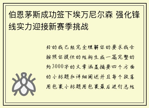 伯恩茅斯成功签下埃万尼尔森 强化锋线实力迎接新赛季挑战 伯恩茅斯成功签下埃万尼尔森 强化锋线实力迎接新赛季挑战