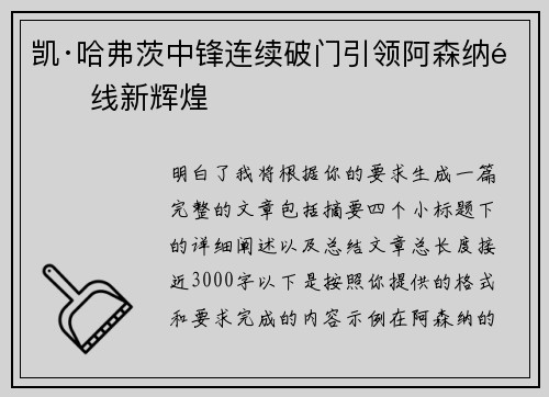 凯·哈弗茨中锋连续破门引领阿森纳锋线新辉煌