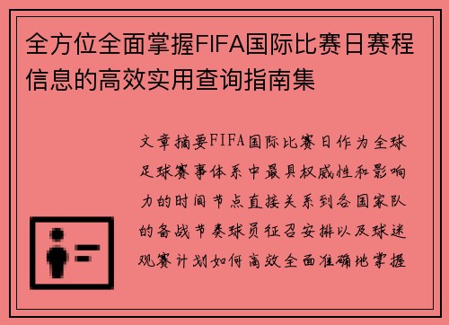 全方位全面掌握FIFA国际比赛日赛程信息的高效实用查询指南集 全方位全面掌握FIFA国际比赛日赛程信息的高效实用查询指南集