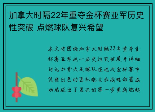 加拿大时隔22年重夺金杯赛亚军历史性突破 点燃球队复兴希望