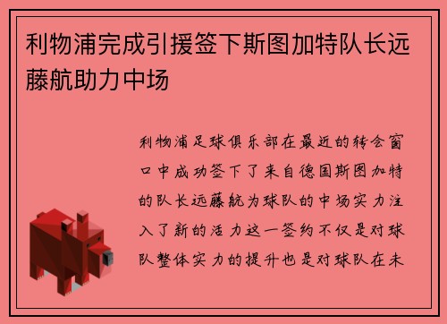 利物浦完成引援签下斯图加特队长远藤航助力中场 利物浦完成引援签下斯图加特队长远藤航助力中场