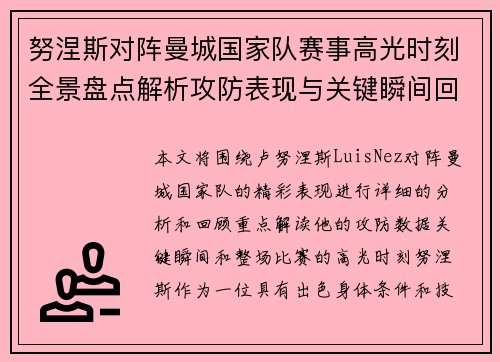 努涅斯对阵曼城国家队赛事高光时刻全景盘点解析攻防表现与关键瞬间回顾 努涅斯对阵曼城国家队赛事高光时刻全景盘点解析攻防表现与关键瞬间回顾