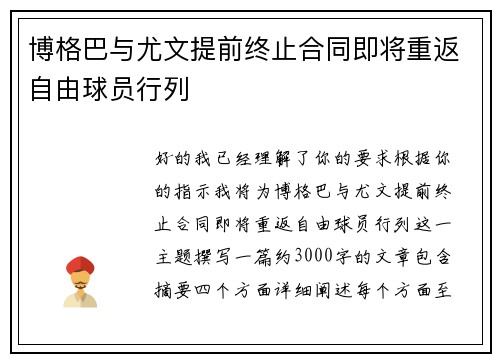 博格巴与尤文提前终止合同即将重返自由球员行列 博格巴与尤文提前终止合同即将重返自由球员行列
