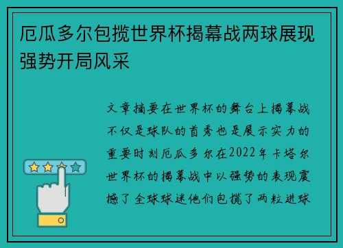 厄瓜多尔包揽世界杯揭幕战两球展现强势开局风采