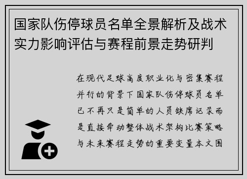国家队伤停球员名单全景解析及战术实力影响评估与赛程前景走势研判 国家队伤停球员名单全景解析及战术实力影响评估与赛程前景走势研判