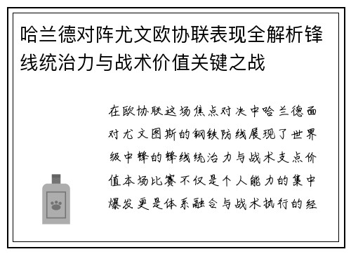 哈兰德对阵尤文欧协联表现全解析锋线统治力与战术价值关键之战