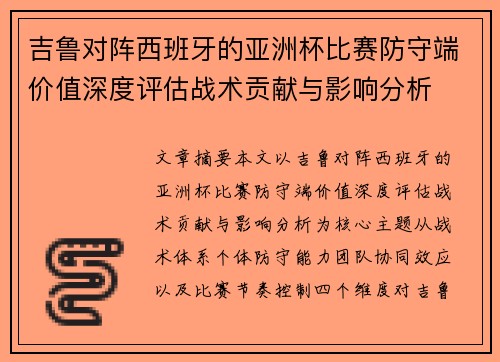 吉鲁对阵西班牙的亚洲杯比赛防守端价值深度评估战术贡献与影响分析