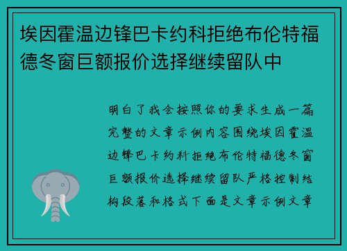 埃因霍温边锋巴卡约科拒绝布伦特福德冬窗巨额报价选择继续留队中