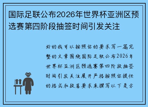 国际足联公布2026年世界杯亚洲区预选赛第四阶段抽签时间引发关注 国际足联公布2026年世界杯亚洲区预选赛第四阶段抽签时间引发关注
