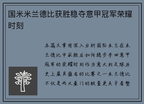 国米米兰德比获胜稳夺意甲冠军荣耀时刻