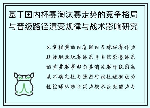 基于国内杯赛淘汰赛走势的竞争格局与晋级路径演变规律与战术影响研究 基于国内杯赛淘汰赛走势的竞争格局与晋级路径演变规律与战术影响研究