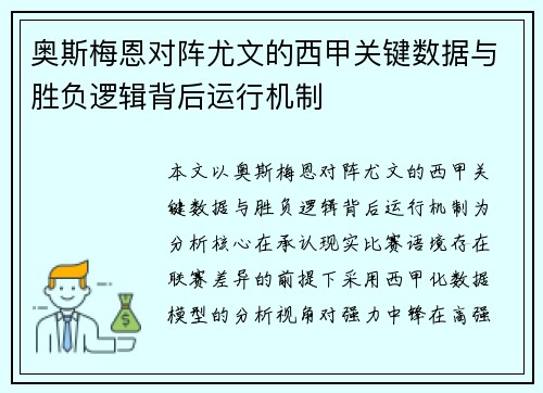 奥斯梅恩对阵尤文的西甲关键数据与胜负逻辑背后运行机制