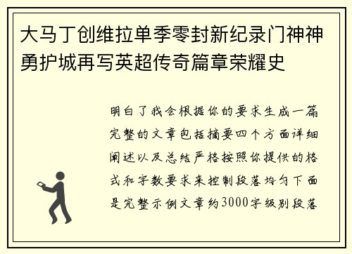 大马丁创维拉单季零封新纪录门神神勇护城再写英超传奇篇章荣耀史